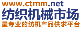 中國紡織機(jī)械市場